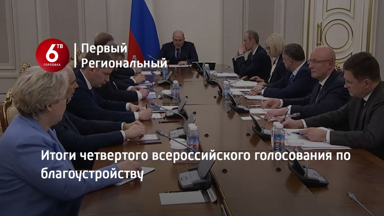 Итоги четвертого всероссийского голосования по благоустройству