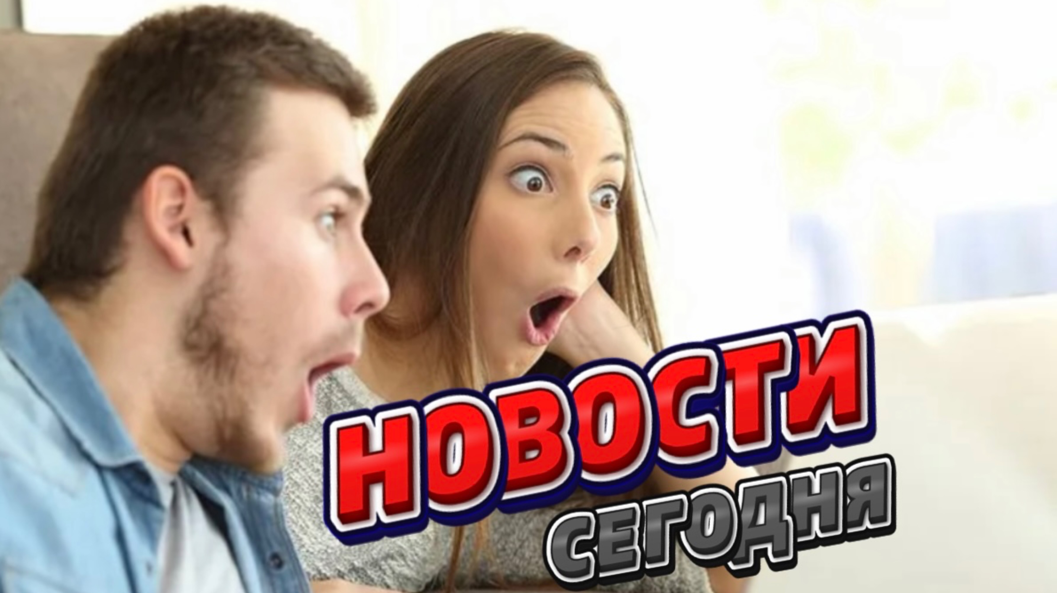 НОВОСТИ СЕГОДНЯ