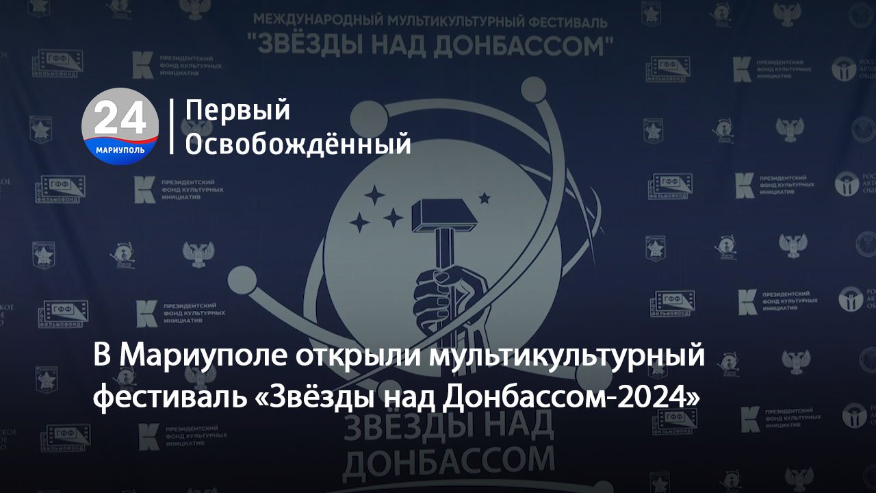 В Мариуполе открыли мультикультурный фестиваль «Звёзды над Донбассом-2024». 15.05.2024