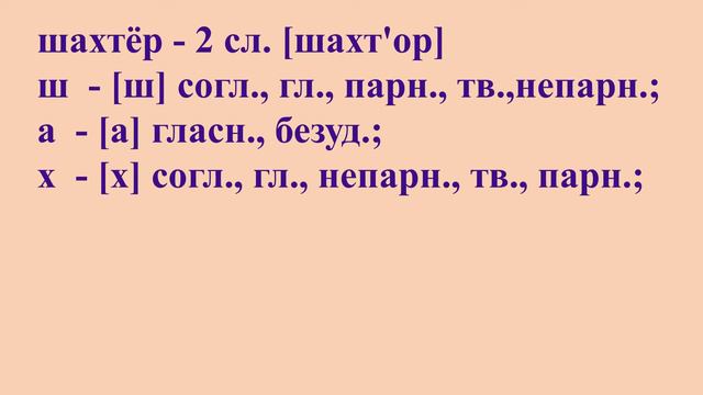 3 класс 1 часть русский язык. Звуко-буквенный разбор слова ШАХТЁР из упражнения 169