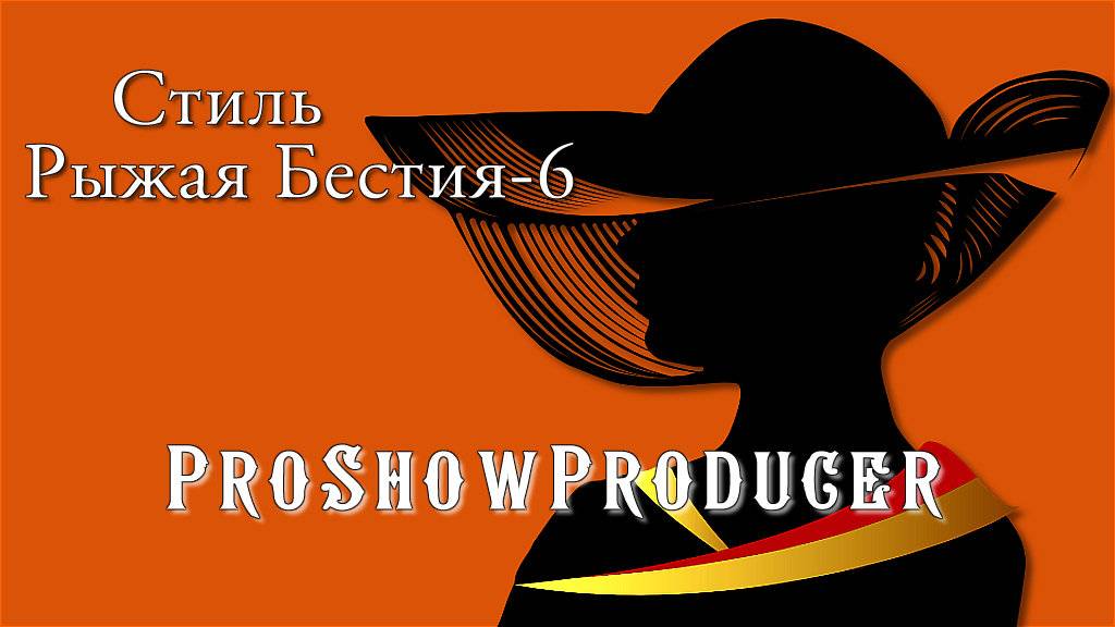 Стиль Рыжая Бестия 6/ ProShowProducer