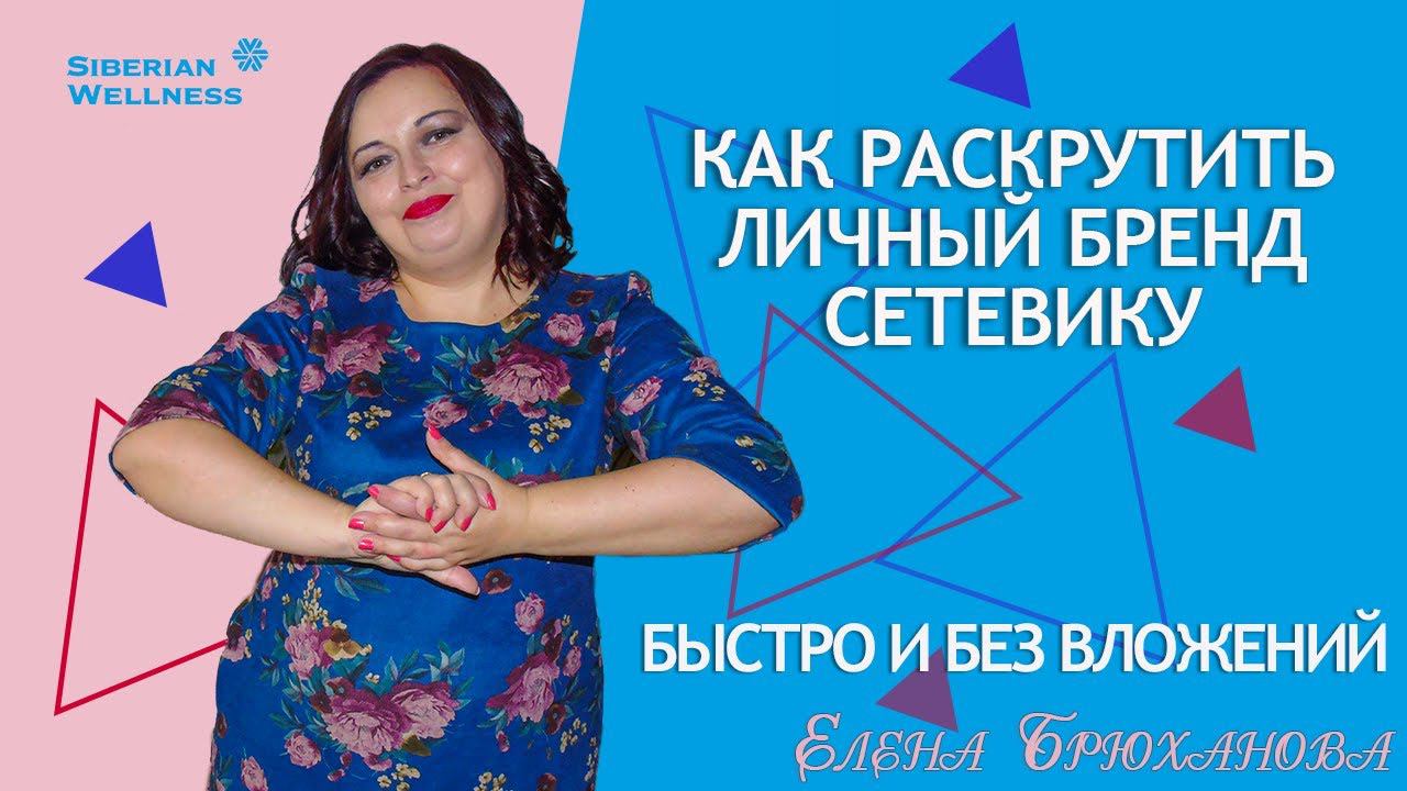 Как раскрутить личный бренд сетевику быстро и бесплатно