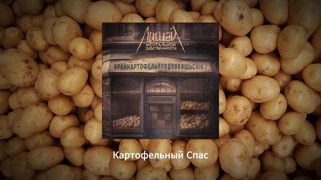 Крайкартофельплодоовощсоюз (сингл)