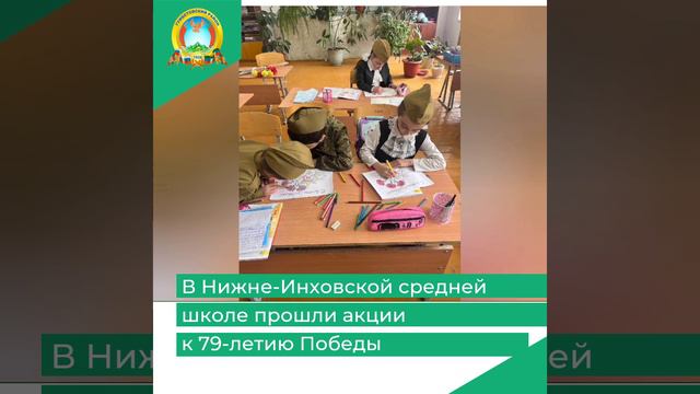 В Нижне-инховской средней школе прошли акции к 79-летию Победы