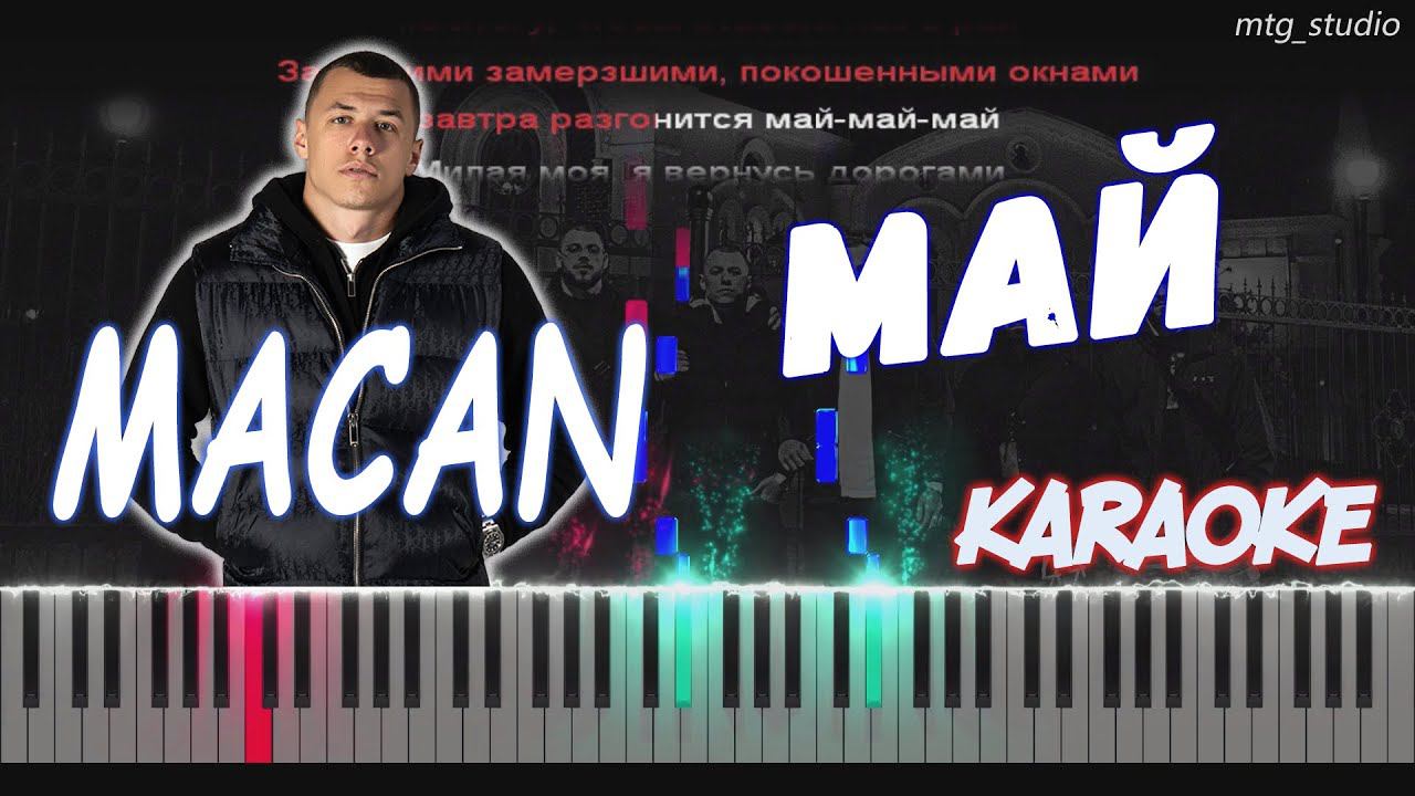 MACAN - Май | PIANO COVER | КАВЕР НА ПИАНИНО | КАРАОКЕ