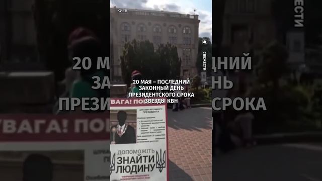 Листовки против Зеленского раздают в Киеве / Известия