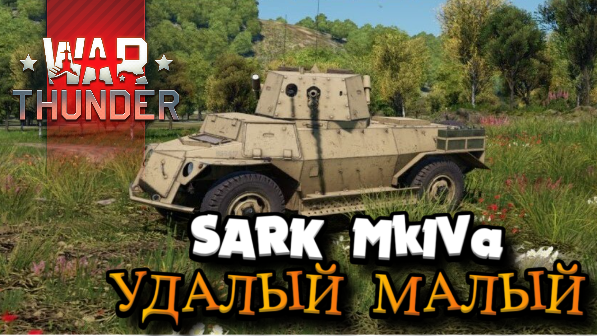 SARK MkIVa УДАЛЫЙ МАЛЫЙ WAR THUNDER