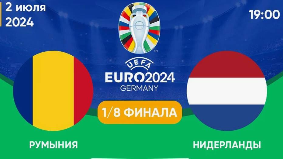 Футбол. Чемпионат Европы-2024. 1/8 финала. Румыния - Нидерланды. Прямой Эфир.