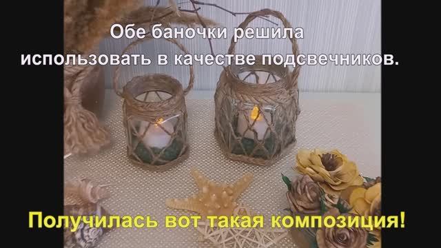 "Медовые" баночки- подсвечники в джутовой сеточке.