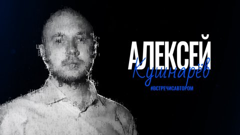 Алексей Кушнарёв | Песни | #встречисавтором (2024)