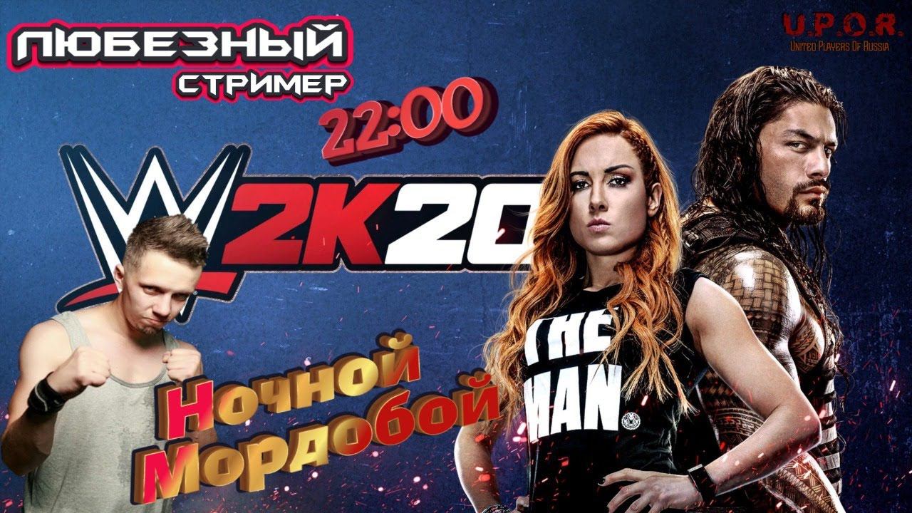 Wrestling 2k20 Прохождение Карьеры Часть 1/ Любезный перевод #uporstream #2k20 #wwf #wcw