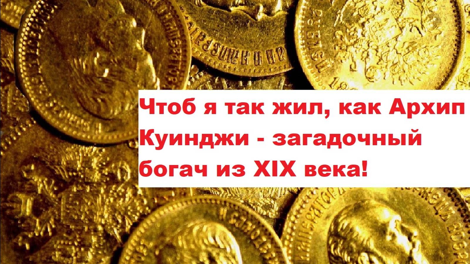 Чтоб я так жил, как Архип Куинджи - загадочный богач из XIX века!