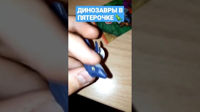 Динозавры в пятерочке? #динозавры #завры #пятерочка #прилипалы #заврывпятерочке #игрушки