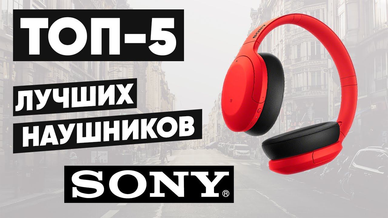 ТОП-5. Лучшие наушники Sony. Рейтинг