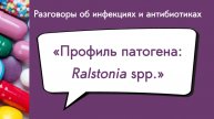 Профиль патогена: Ralstonia spp.
