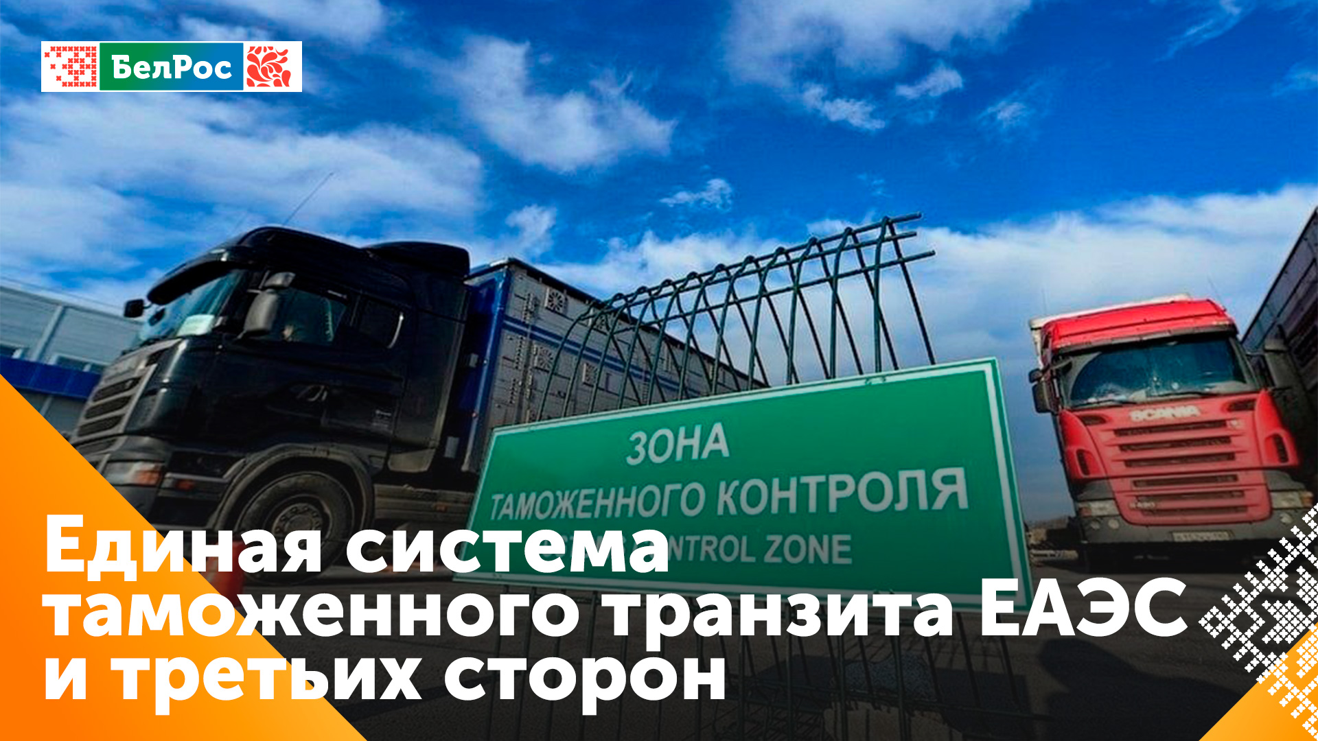 Александр Лукашенко одобрил проект соглашения о единой системе таможенного транзита в ЕАЭС