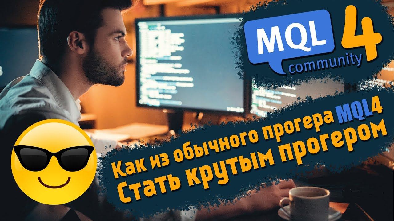Дополнительные инструменты для MQL4 программиста