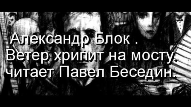 Ветер хрипит на мосту   Александр Блок   читает Павел Беседин