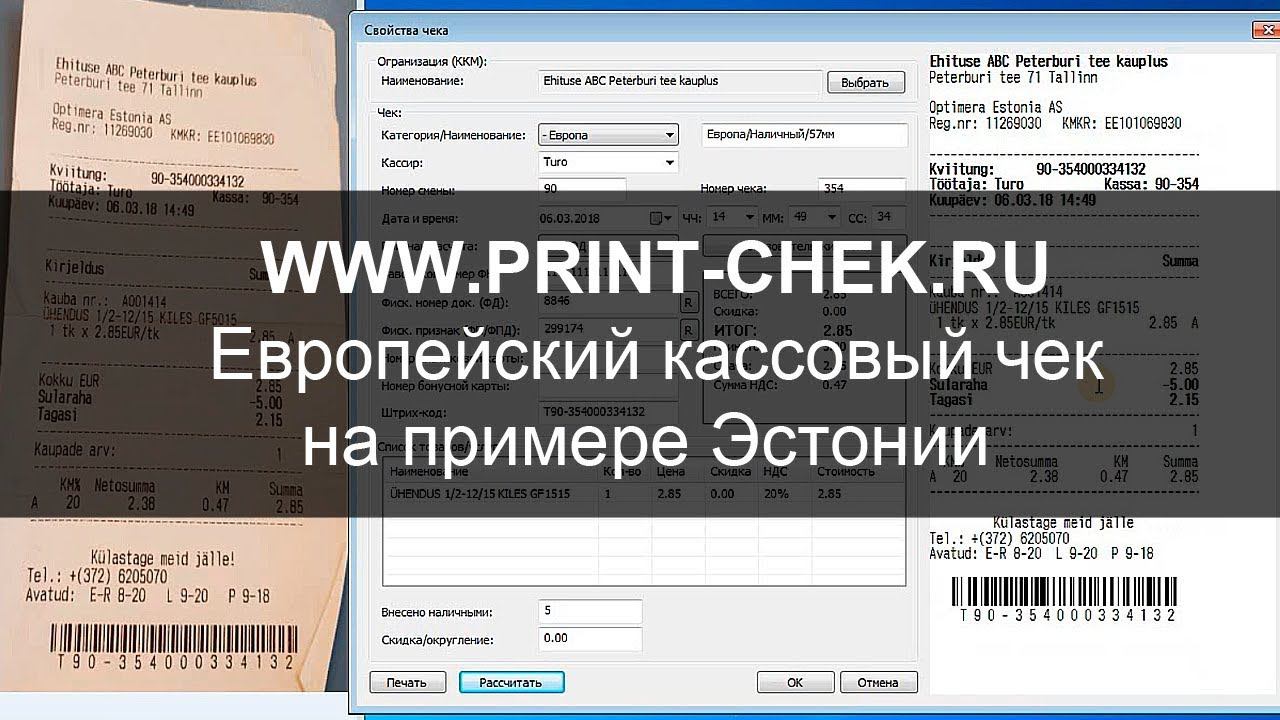 PrintChek | Европейский кассовый чек на примере Эстонии