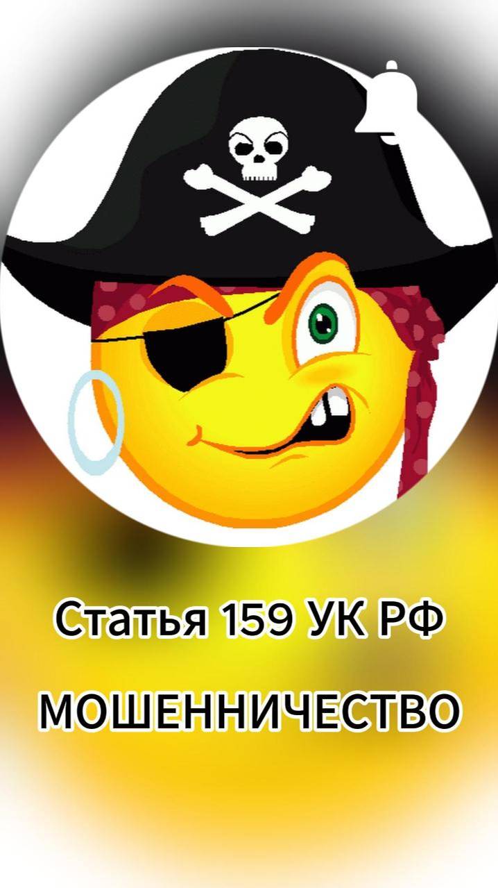 Статья_159 УК РФ #shorts #анекдот #шутки #юмор