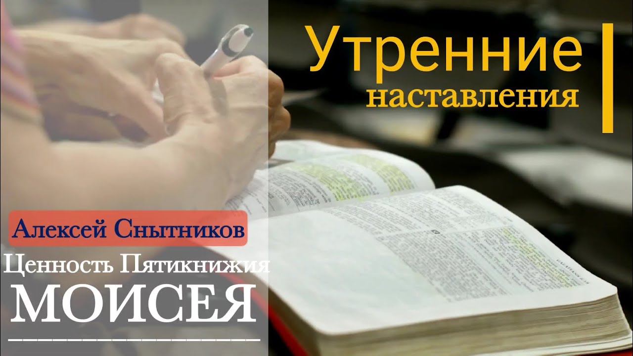 Ценность Пятикнижия Моисея/Утренние наставления/Алексей Снытников