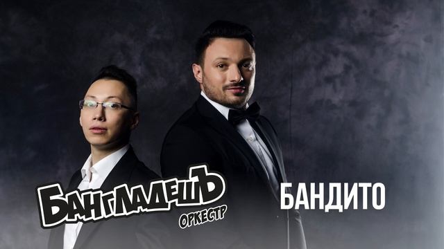 БангладешЪ-Оркестр - кавер на песню "Бандито"