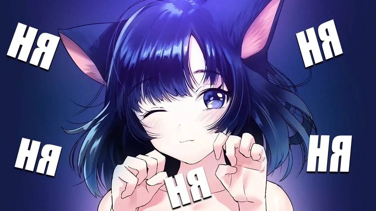 НЯ КАВАЙ! НЯ КАВАЙ! НЯ КАВАЙ!