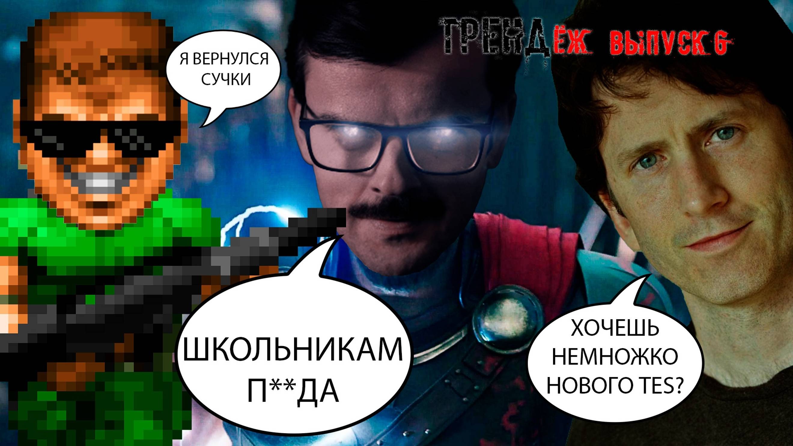 ТРЕНДёж - Выпуск 6. Лапенко новый Тор, новый The Elder Scrolls, Doom на денди, мыльный Дэдупл от RHS