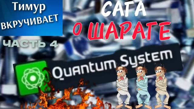 Сага о ШАРАГЕ Quantum System. Часть 4