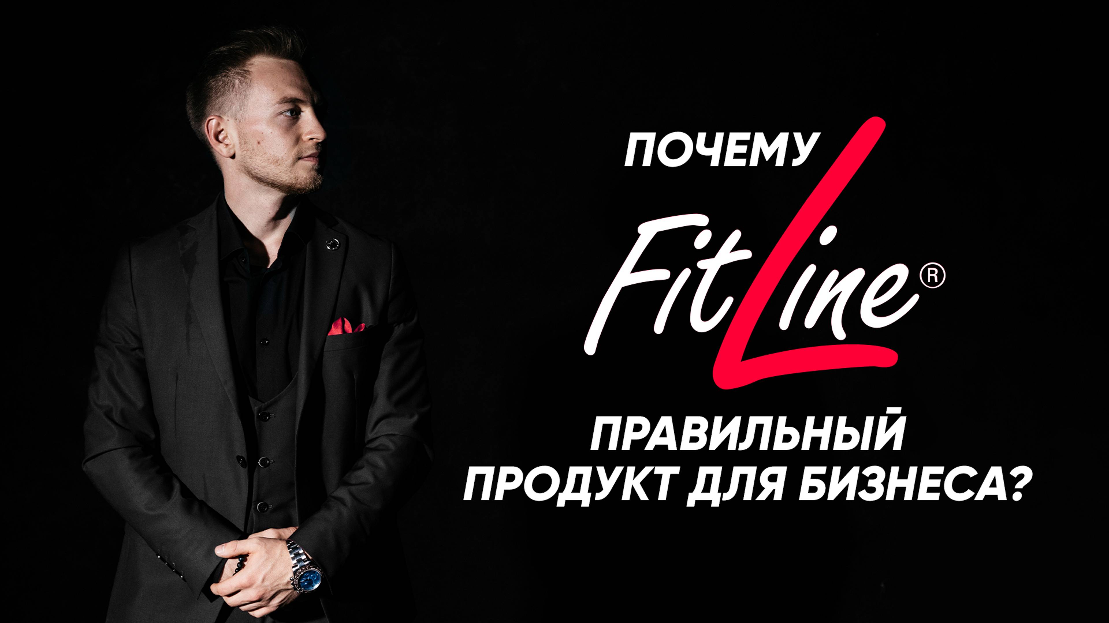 Почему FitLine правильный продукт для бизнеса?
