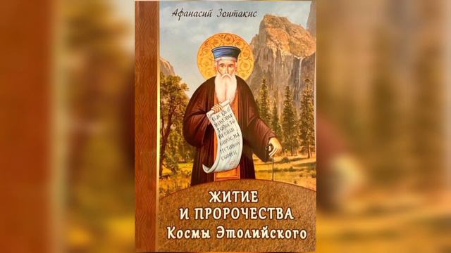 КАК НАМ НЕ ПОПАСТЬ В ДИАВОЛЬСКИЕ СЕТИ?! ЗАВЕТЫ СВЯТОГО КОСМЫ..