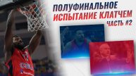 Испытание клатчем в полуфинале: Часть 2