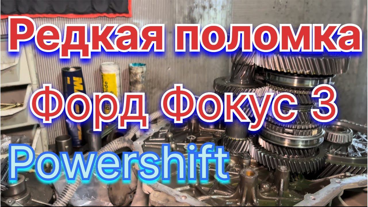Замена 6-й передачи коробки передач POWERSHIFT ФФ3