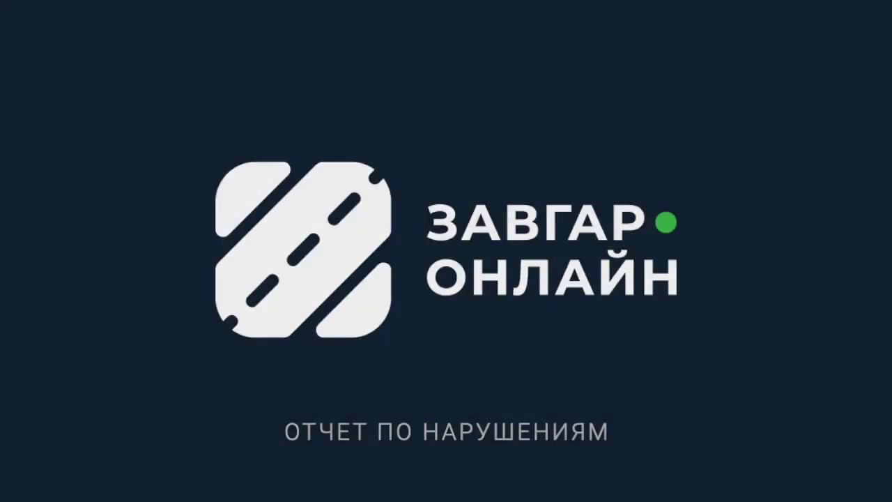 отчет нарушения