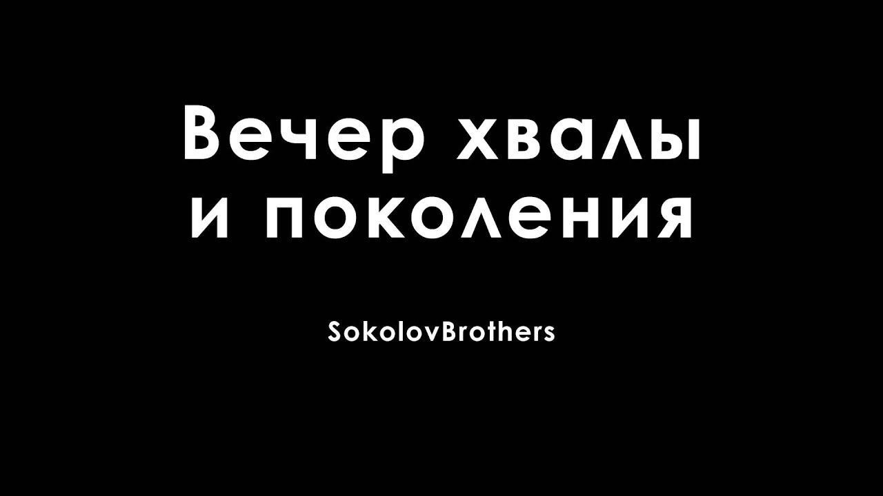 ВЕЧЕР ХВАЛЫ И ПОКЛОНЕНИЯ  SokolovBrothers