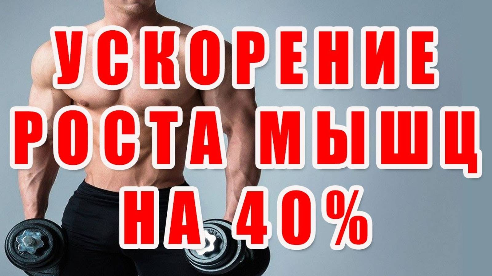 УСКОРЕНИЕ РОСТА МЫШЦ НА 40%