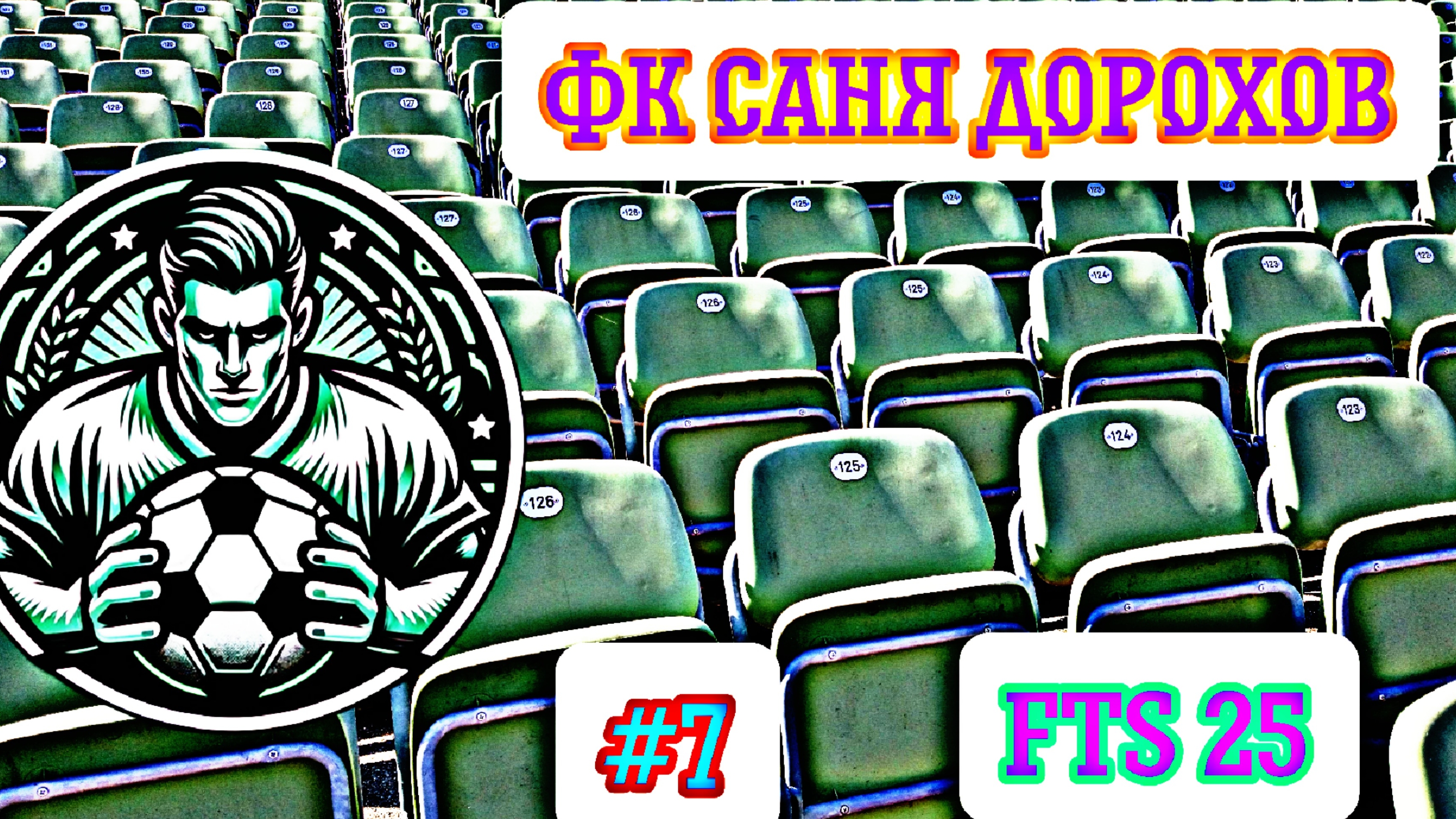 FTS 25. Карьера за ФК Саня Дорохов №7. Трансферы + старт кубка