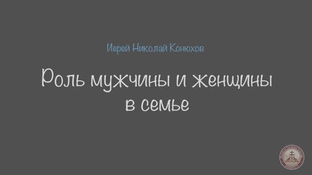 Роль мужчины и женщины в семье. Иерей Николай Конюхов