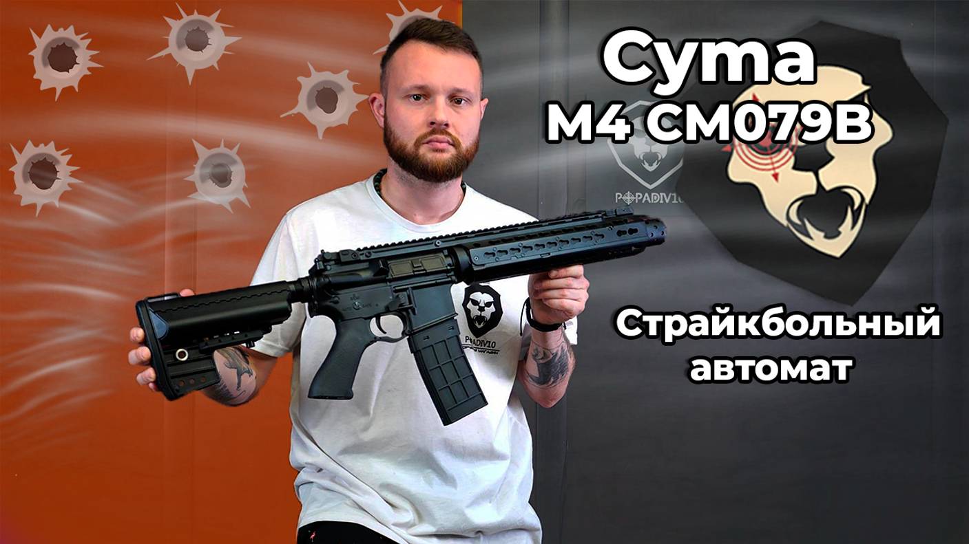 Страйкбольный автомат Cyma M4 CM079B (6 мм, Keymod-S) Видео Обзор
