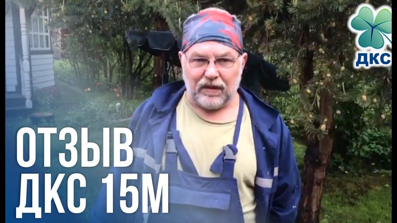 Отзыв ДКС-15М