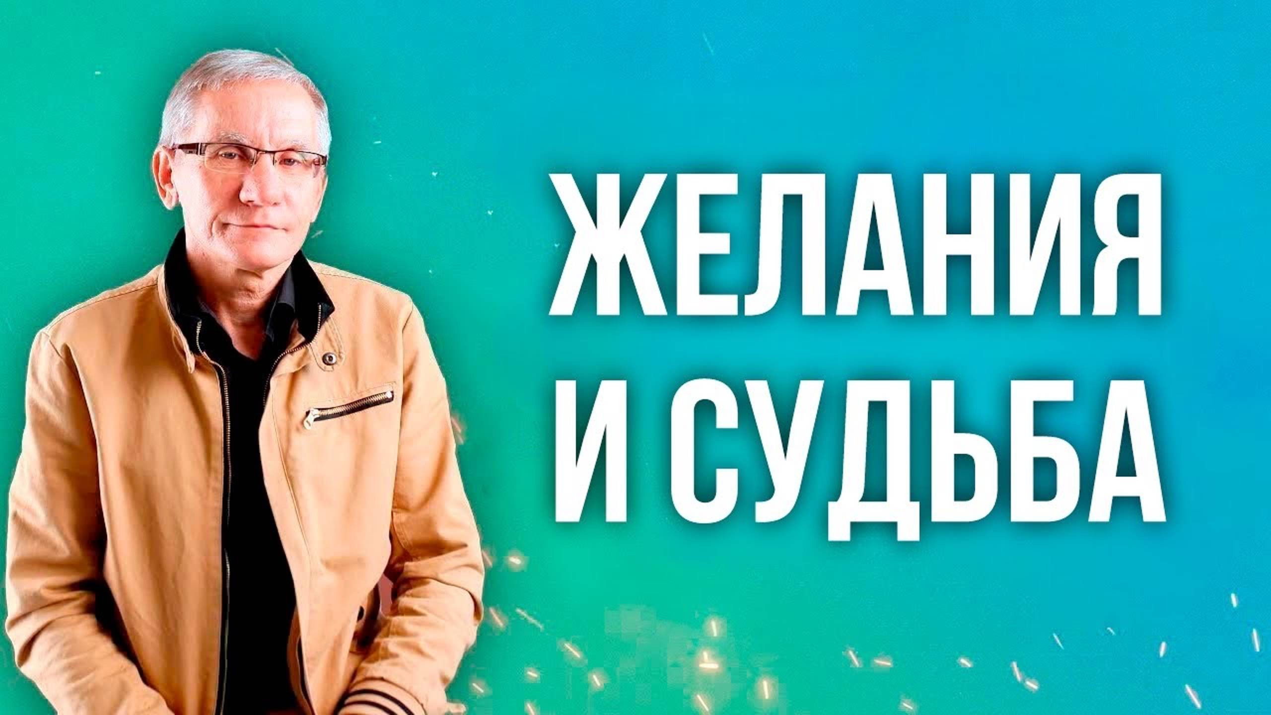 Желания и судьба. Валентин Ковалев