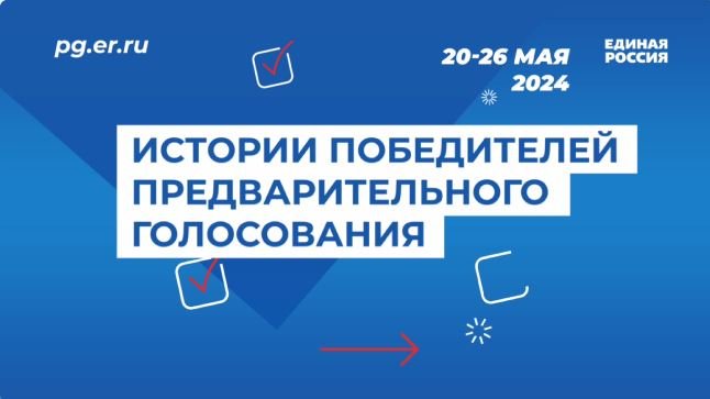 В 15-й раз «Единая Россия» проводит процедуру предварительного голосования перед выборами