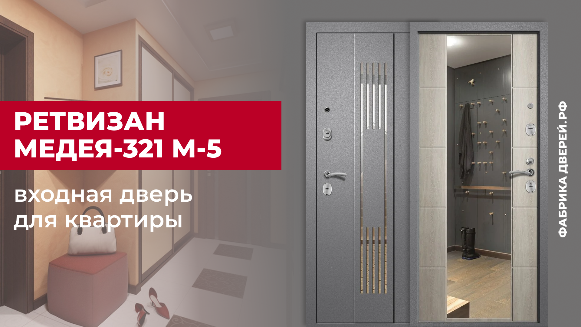 Входная дверь с зеркалом Ретвизан Медея-321 М-5 для квартиры #двери #входныедвери #ремонт #дом #diy