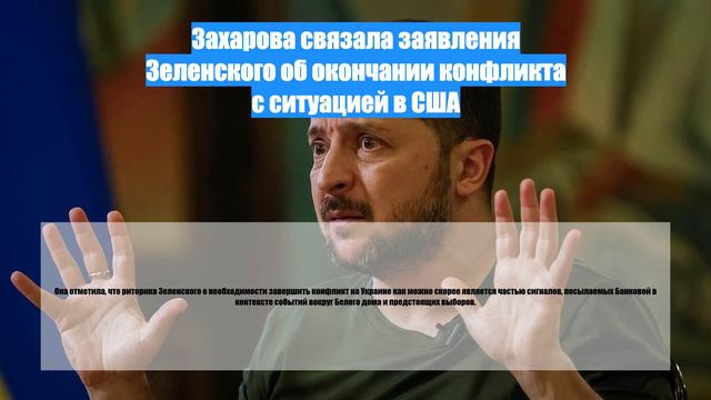 Захарова связала заявления Зеленского об окончании конфликта с ситуацией в США