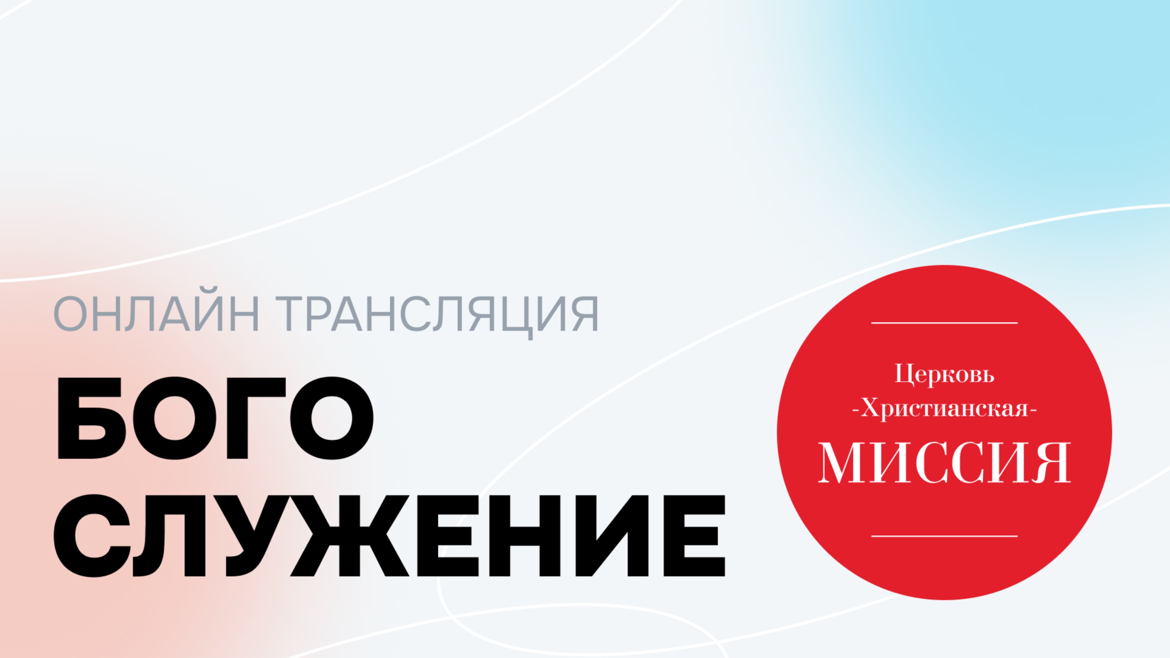 Богослужение 10.08.2024