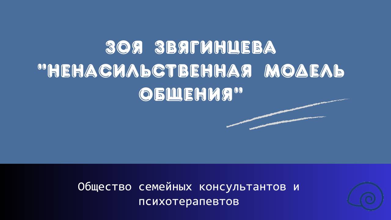 Зоя Звягинцева "Ненасильственная модель общения"