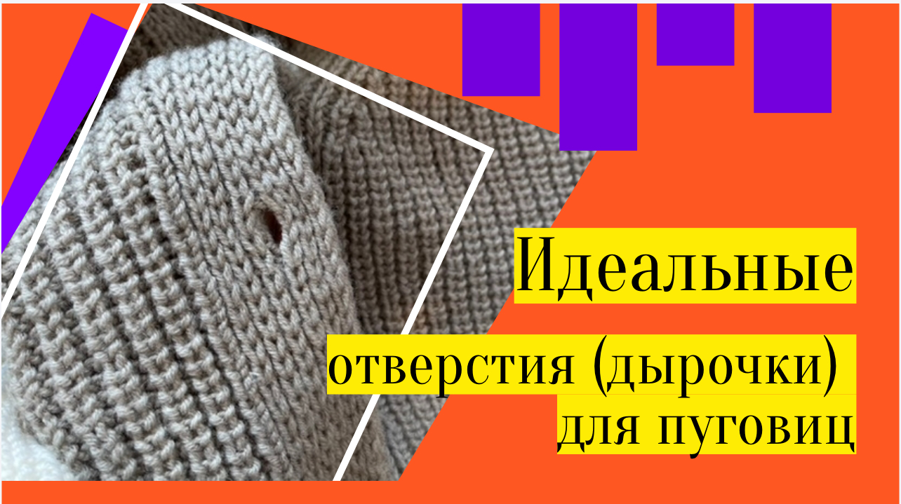 Самый понятный МК. ИДЕАЛЬНЫЕ отверстия (дырочки, прорези) для пуговицы в планке