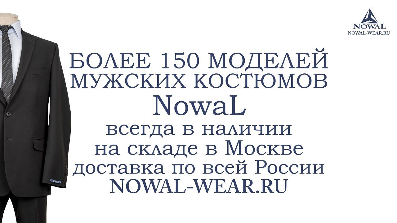 Мужские костюмы Москва недорого. Купить чёрный мужской костюм классический деловой NowaL КД 989. РФ.