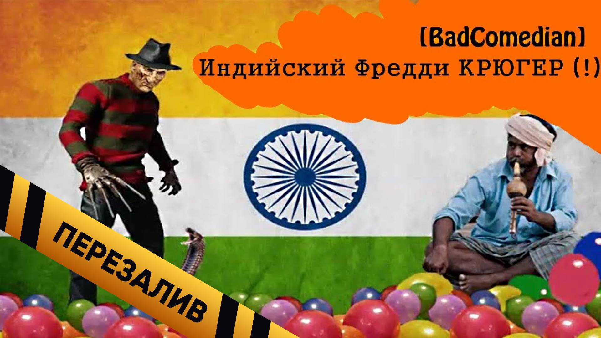 [BadComedian] - Индийский Кошмар на улице Вязов - Часть 1 - Перезалив