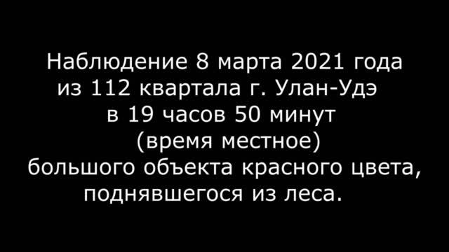 НЛО Улан-Удэ 2021